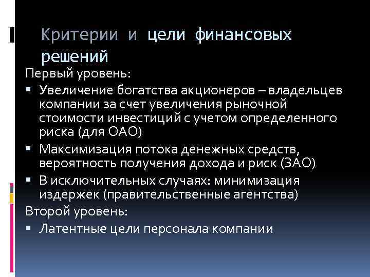 Критерии и цели финансовых решений Первый уровень: Увеличение богатства акционеров – владельцев компании за