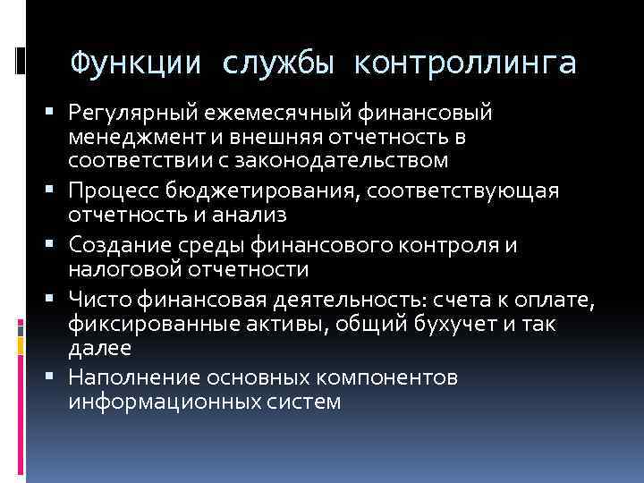 Функции службы контроллинга Регулярный ежемесячный финансовый менеджмент и внешняя отчетность в соответствии с законодательством