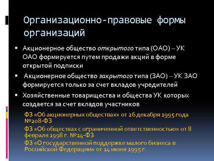 Организационно-правовые формы организаций Акционерное общество открытого типа (ОАО) – УК ОАО формируется путем продажи