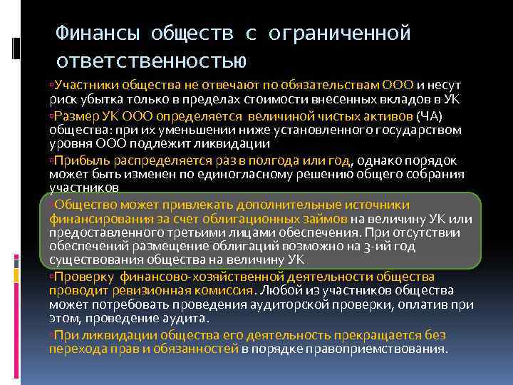 Финансы обществ с ограниченной ответственностью Участники общества не отвечают по обязательствам ООО и несут