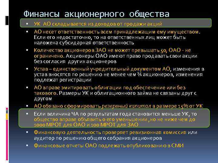 Финансы акционерного общества УК АО складывается из доходов от продажи акций АО несет ответственность