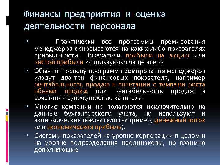 Финансы предприятия и оценка деятельности персонала Практически все программы премирования менеджеров основываются на каких-либо