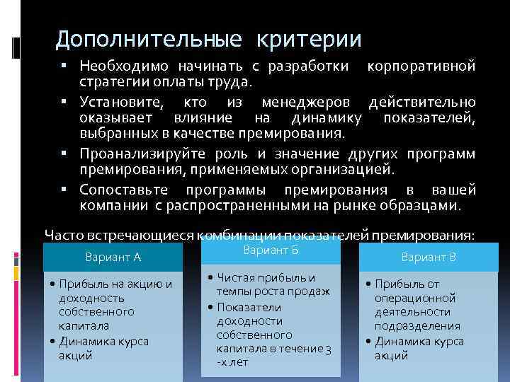 Дополнительные критерии Необходимо начинать с разработки корпоративной стратегии оплаты труда. Установите, кто из менеджеров