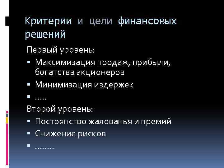 Критерии и цели финансовых решений Первый уровень: Максимизация продаж, прибыли, богатства акционеров Минимизация издержек