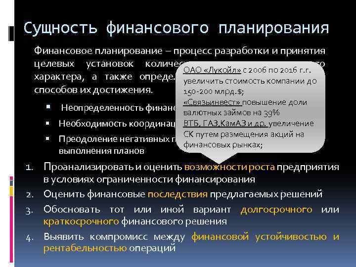 Сущность финансового планирования Финансовое планирование – процесс разработки и принятия целевых установок количественного и