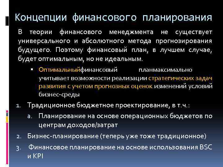 Концепции финансового планирования В теории финансового менеджмента не существует универсального и абсолютного метода прогнозирования