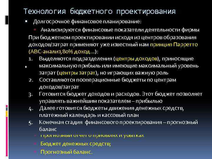 Технология бюджетного проектирования Долгосрочное финансовое планирование: Анализируются финансовые показатели деятельности фирмы на основе данных