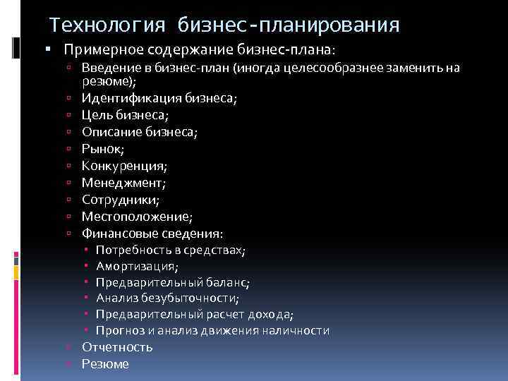 Технология бизнес-планирования Примерное содержание бизнес-плана: Введение в бизнес-план (иногда целесообразнее заменить на резюме); Идентификация