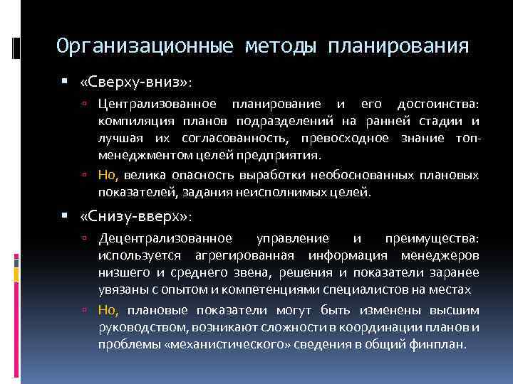 Организационные методы планирования «Сверху-вниз» : Централизованное планирование и его достоинства: компиляция планов подразделений на