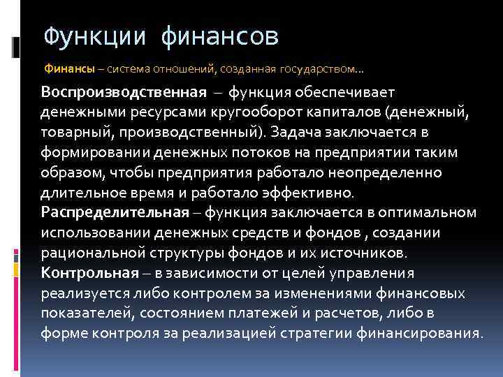 Функции финансов Финансы – система отношений, созданная государством. . . Воспроизводственная – функция обеспечивает