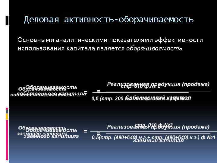 Деловая активность-оборачиваемость Основными аналитическими показателями эффективности использования капитала является оборачиваемость. 