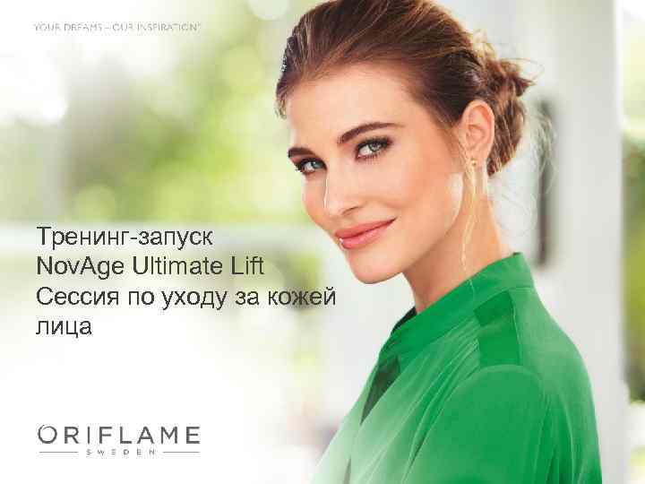 Тренинг-запуск Nov. Age Ultimate Lift Сессия по уходу за кожей лица 