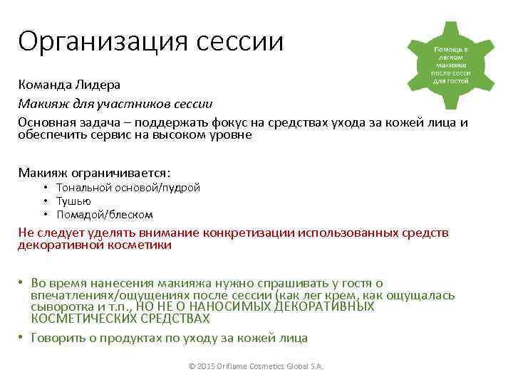 Организация сессии Команда Лидера Макияж для участников сессии Основная задача – поддержать фокус на