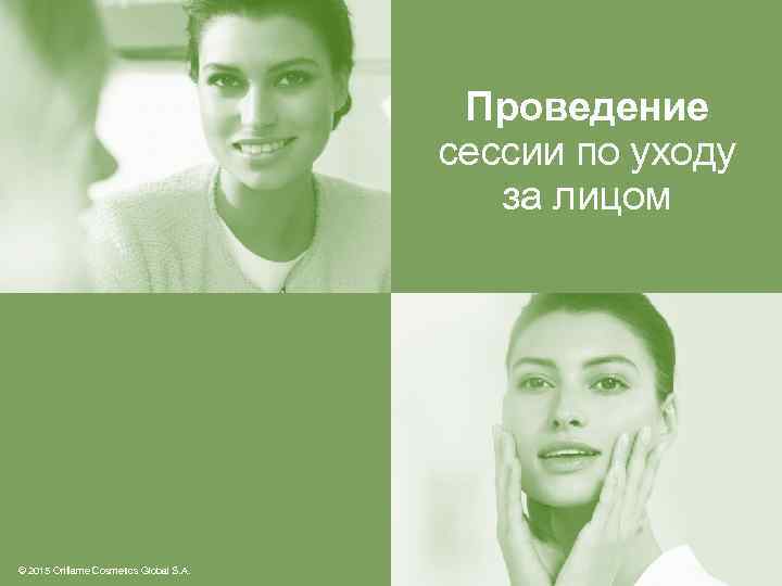 Проведение сессии по уходу за лицом © 2015 Oriflame Cosmetics Global S. A. 