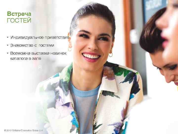 Встреча ГОСТЕЙ • Индивидуальное приветствие • Знакомство с гостями • Возможна выставка новинок каталога