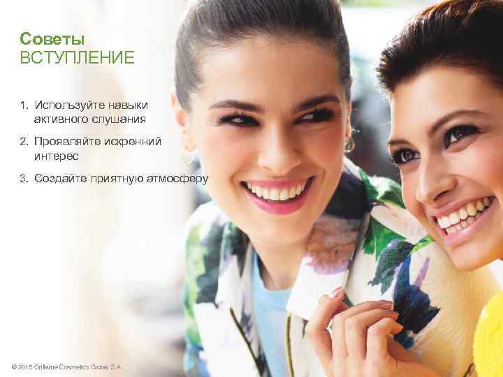 Советы ВСТУПЛЕНИЕ 1. Используйте навыки активного слушания 2. Проявляйте искренний интерес 3. Создайте приятную