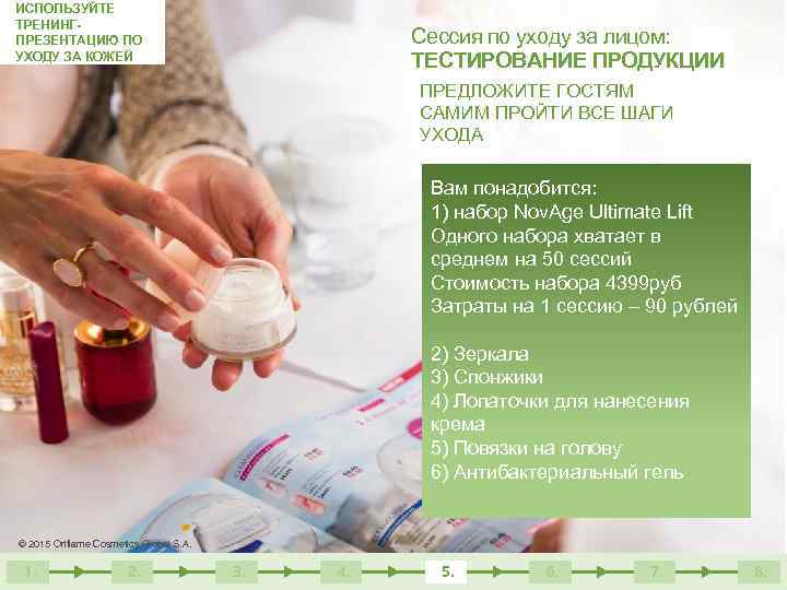ИСПОЛЬЗУЙТЕ ТРЕНИНГПРЕЗЕНТАЦИЮ ПО УХОДУ ЗА КОЖЕЙ Сессия по уходу за лицом: ТЕСТИРОВАНИЕ ПРОДУКЦИИ ПРЕДЛОЖИТЕ