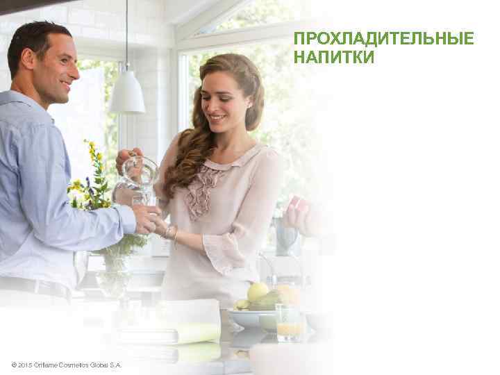 ПРОХЛАДИТЕЛЬНЫЕ НАПИТКИ © 2015 Oriflame Cosmetics Global S. A. 