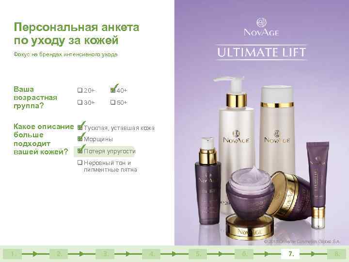 Персональная анкета по уходу за кожей Фокус на брендах интенсивного ухода Ваша возрастная группа?