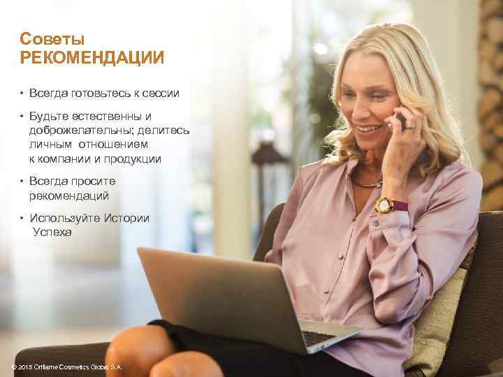 Советы РЕКОМЕНДАЦИИ • Всегда готовьтесь к сессии • Будьте естественны и доброжелательны; делитесь личным