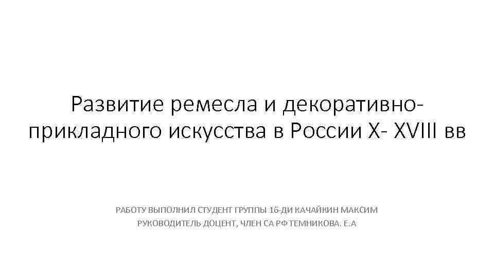 Развитие ремесла и декоративноприкладного искусства в России Х- ХVIII вв РАБОТУ ВЫПОЛНИЛ СТУДЕНТ ГРУППЫ