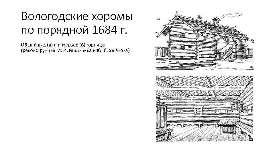 Вологодские хоромы по порядной 1684 г. Общий вид (а) и интерьер (б) горницы (реконструкция