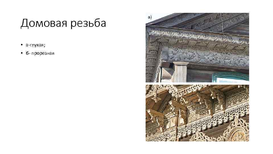 Домовая резьба • а-глухая; • б- прорезная 