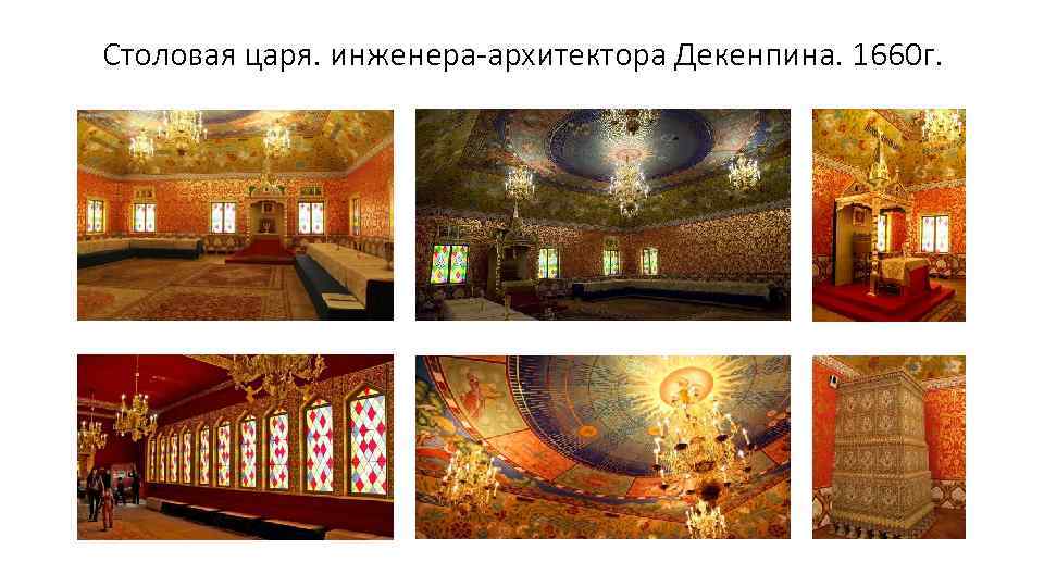 Столовая царя. инженера-архитектора Декенпина. 1660 г. 