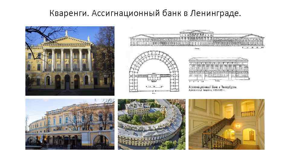 Кваренги. Ассигнационный банк в Ленинграде. 