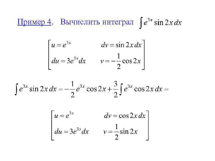 Пример 4. Вычислить интеграл 