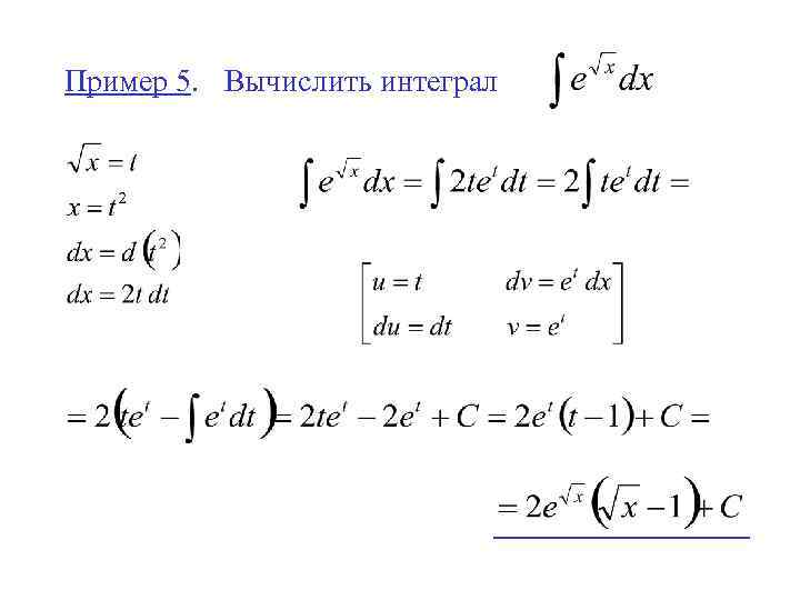 Пример 5. Вычислить интеграл 