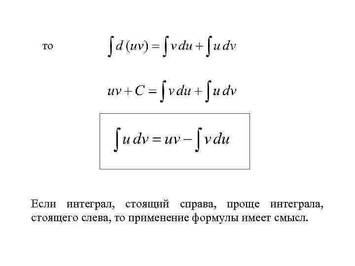 то Если интеграл, стоящий справа, проще интеграла, стоящего слева, то применение формулы имеет смысл.