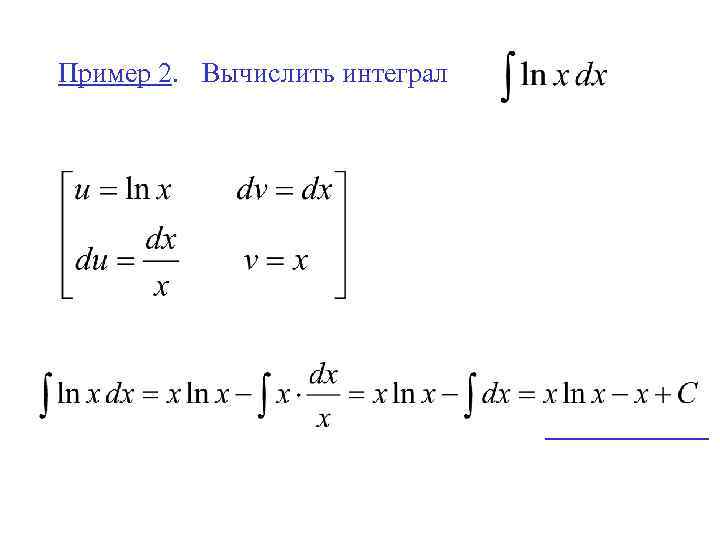 Пример 2. Вычислить интеграл 