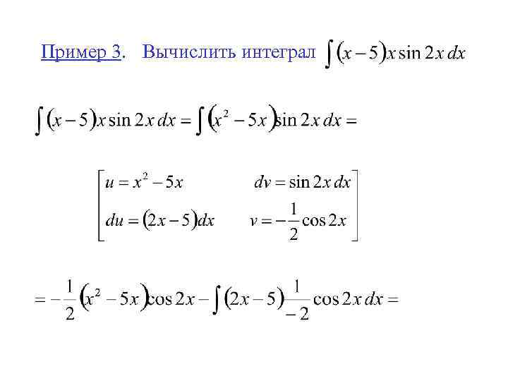 Пример 3. Вычислить интеграл 