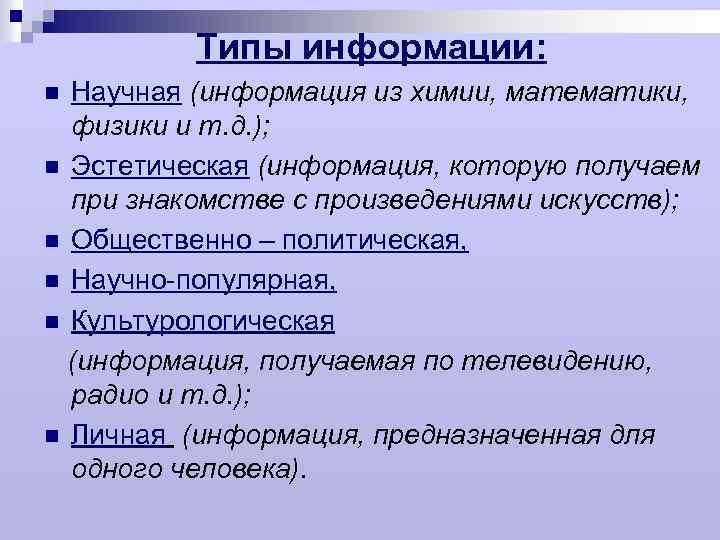 Типы информации: Научная (информация из химии, математики, физики и т. д. ); n Эстетическая