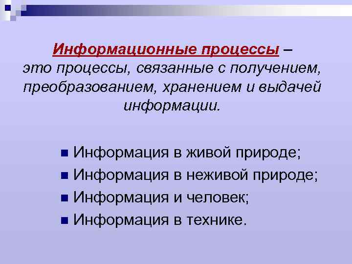 Информация в природе. Информационные процессы в неживой природе. Информационные процессы это процессы связанные с получением. Классификация информационных процессов. Процесс получения, преобразования и выдачи информации