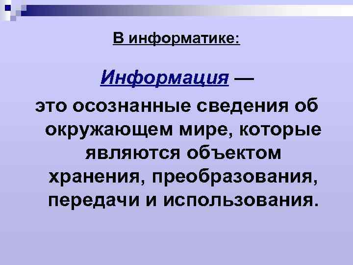 Информация это кратко