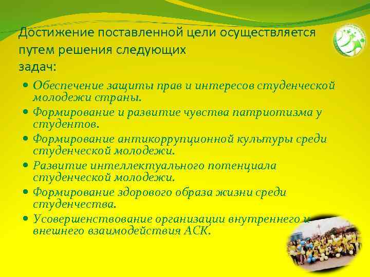 Достижение поставленной цели осуществляется путем решения следующих задач: Обеспечение защиты прав и интересов студенческой