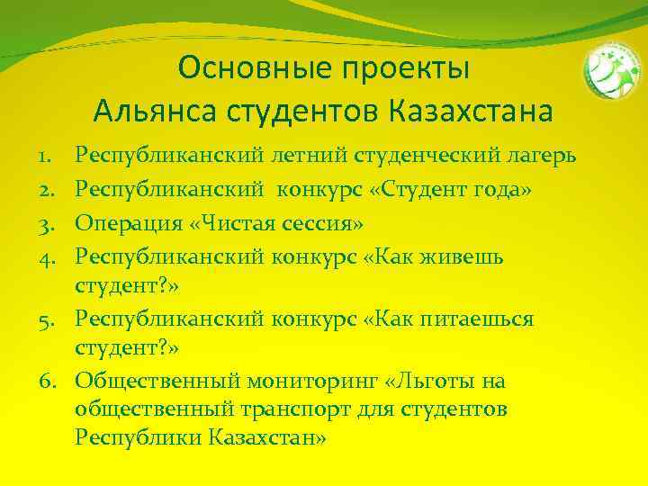 Основные проекты Альянса студентов Казахстана Республиканский летний студенческий лагерь Республиканский конкурс «Студент года» Операция