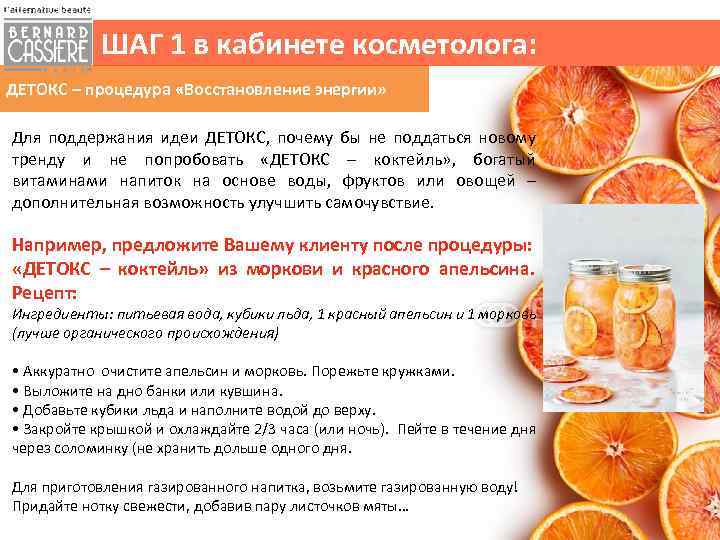 ШАГ 1 в кабинете косметолога: ДЕТОКС – процедура «Восстановление энергии» Для поддержания идеи ДЕТОКС,