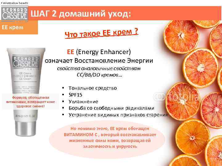 ШАГ 2 домашний уход: ЕЕ крем Что такое ЕЕ крем ? EE (Energy Enhancer)