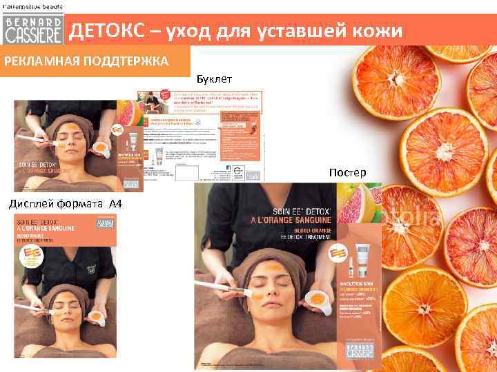 ДЕТОКС – уход для уставшей кожи РЕКЛАМНАЯ ПОДДТЕРЖКА Буклет Постер Дисплей формата A 4