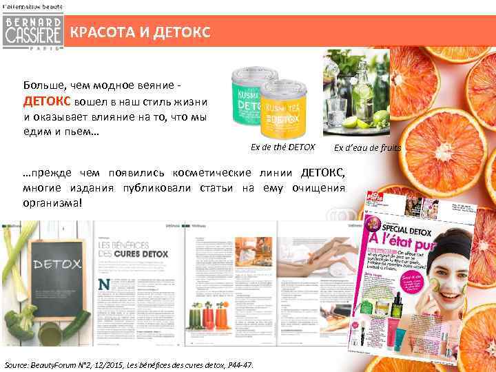 КРАСОТА И ДЕТОКС Больше, чем модное веяние ДЕТОКС вошел в наш стиль жизни и