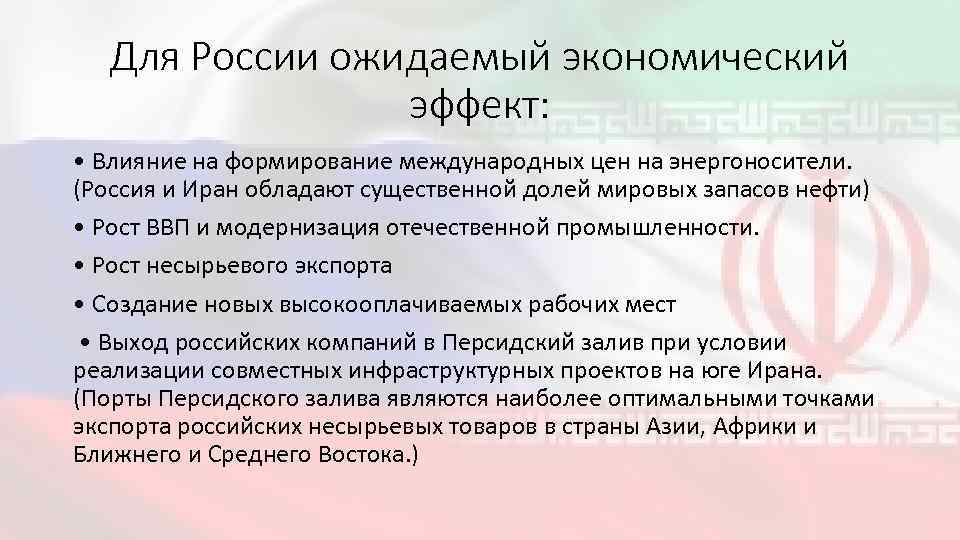 Для России ожидаемый экономический эффект: • Влияние на формирование международных цен на энергоносители. (Россия