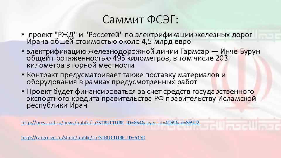 Саммит ФСЭГ: • проект 