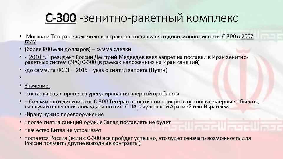 С-300 -зенитно-ракетный комплекс • Москва и Тегеран заключили контракт на поставку пяти дивизионов системы