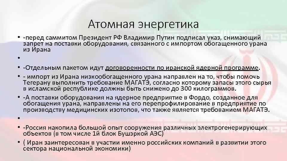 Атомная энергетика • -перед саммитом Президент РФ Владимир Путин подписал указ, снимающий запрет на