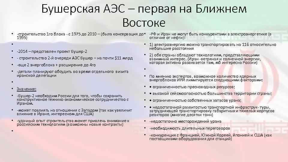 Бушерская АЭС – первая на Ближнем Востоке • -строительство 1 го блока - с