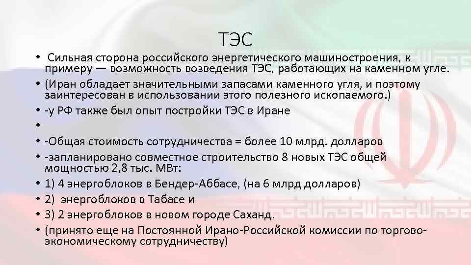 ТЭС • Сильная сторона российского энергетического машиностроения, к примеру — возможность возведения ТЭС, работающих