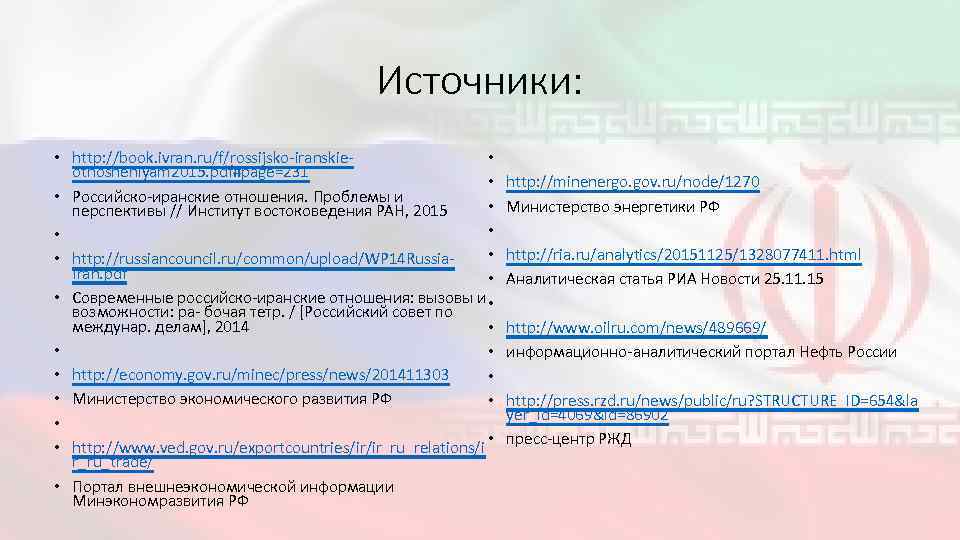 Источники: • • http: //book. ivran. ru/f/rossijsko-iranskieotnosheniyam 2015. pdf#page=231 • • Российско-иранские отношения. Проблемы